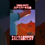 【IRIS OUT】神スナイパーキル集【フォートナイト】#フォートナイト #fortnite #キル集 #チェンソーマン