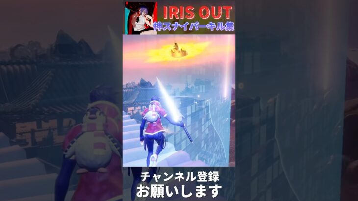 【IRIS OUT/米津玄師】神スナイパーキル集【フォートナイト/Fortnite】