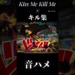 Kiss Me Kill Me×キル集【バウンティ】#sports #おすすめ #おすすめにのりたい #のびろ #ばずれ #キル集#バウンティ#バウンティラッシュ#ワンピースバウンティ#ワンピース