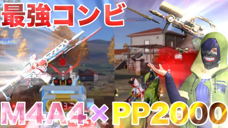 【荒野行動】無反動高火力M4A4×近距離最強PP2000の2発指切りが強すぎてガチ無双www
