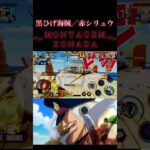 赤シリュウでキル集〜MONTAGEM XONADA〜#shorts #ワンピース #ワンピース1021 #黄猿 #onepiece #バウンティ #ルフィ #バウンティラッシュ #キル集#ニカ