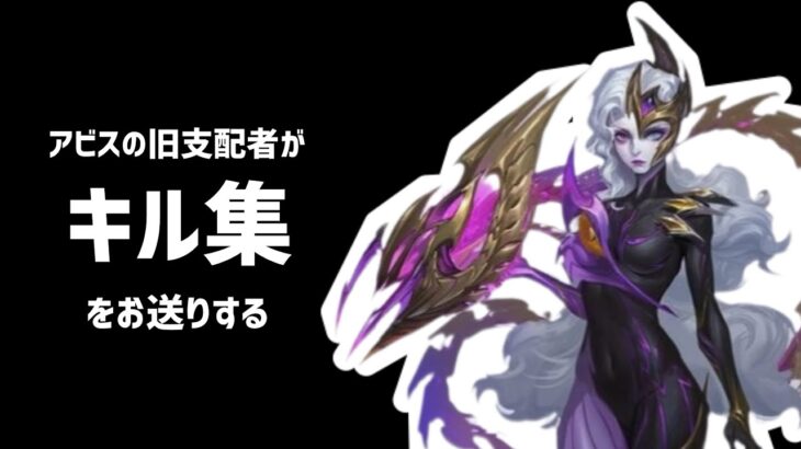 【モバレ】アビスの旧支配者がキル集をお送りする。【モバイル・レジェンド/Mobile Legends】