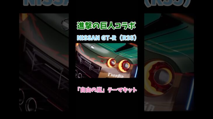 【レーシングマスター】進撃の巨人コラボNISSAN GT-R（R35）「自由の嵐」テーマキット#レーシングマスター #レーマス #レーマスあーちゃんねる