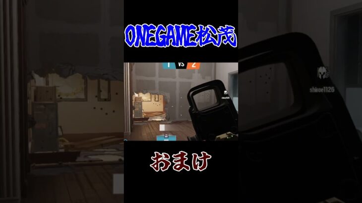 【ONEGAME松茂】どんぐりのキル集　おまけ編【R6S】