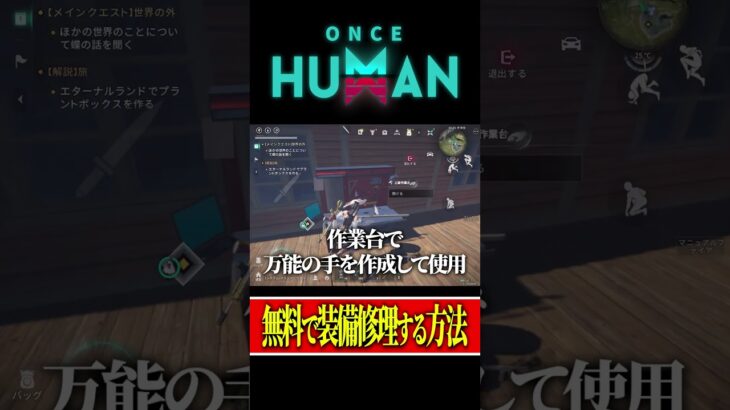 【Once Human】実は知られてない節約術！エターナルランドで装備を修理する方法！