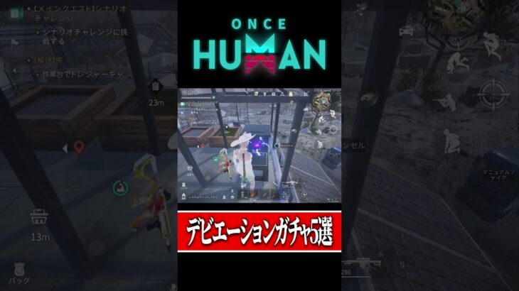 【Once Human】毎日3分で周回！デビエーションガチャ5選#ワンスヒューマン