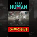 【Once Human】この攻撃どうやって避けるの？？www#ワンスヒューマン