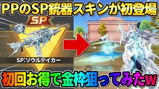 【荒野行動】初PPのSP銃器スキンが遂に登場！お得分でSPスキン狙ってガチャ回した結果wwww