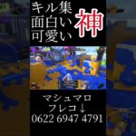 キル集・面白い・可愛いスプラPart1！#おすすめにのりたい #スプラトゥーン3 #スプラ3