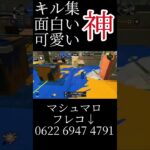 キル集・面白い・可愛いスプラPart2！#おすすめにのりたい #スプラトゥーン3 #スプラ3