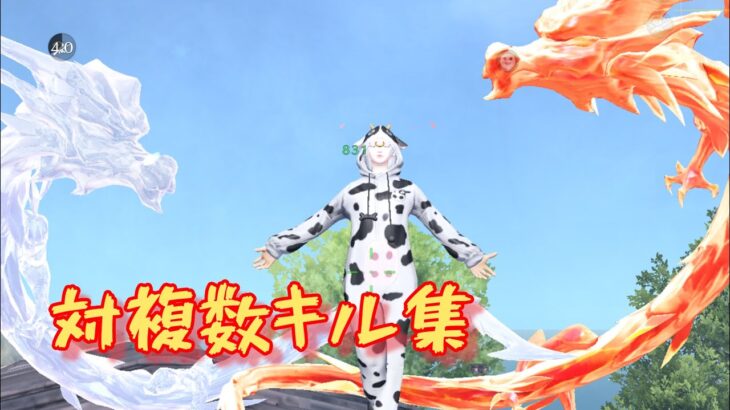 【荒野行動】低感度で魅せる対複数キル集　Part6