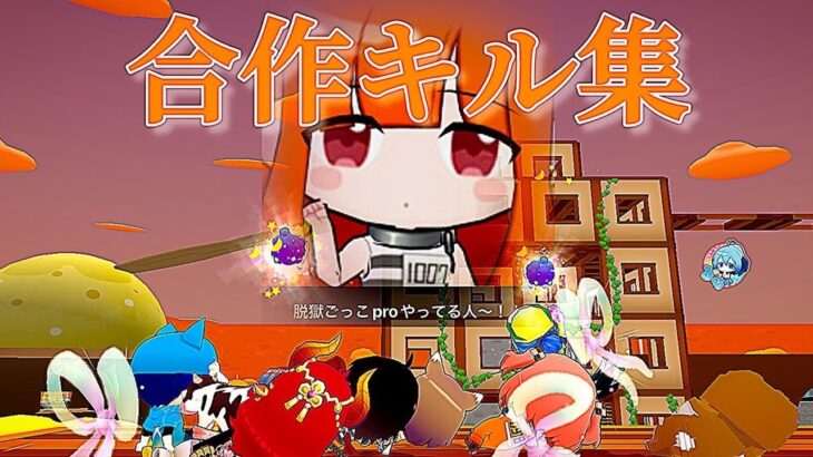 【脱獄ごっこPro】とあるオプの合作キル集