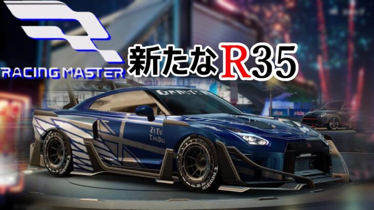 【レーシングマスター】もはやニューマシーン！のR35を獲る！進撃の巨人コラボ