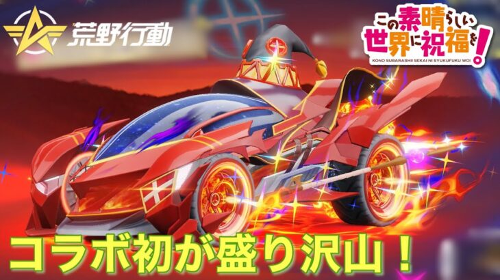 【荒野行動】コラボ初のカプセルカーSPを狙って！！この素晴らしい世界に祝福を！コラボ
