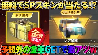 【荒野行動】無料でSP銃器が当たる!? 無料ガチャでまさかの激レア金車GETで神回にwwww