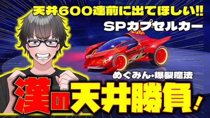 【荒野行動】このすばコラボのSPカプセルカー登場!!600連以内にでるのか!?たまには神引き!?