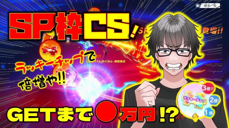 【荒野行動】このすばコラボSP枠CSゲットまで●万円!?神引きしちゃうw!???ﾅﾝﾂｯﾃ