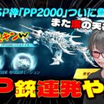 【荒野行動】初のSP枠PP2000医療銃!! 今度こそラッキーチケットで倍々ゲーム!?