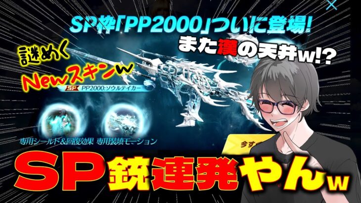 【荒野行動】初のSP枠PP2000医療銃!! 今度こそラッキーチケットで倍々ゲーム!?