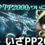 【新SPガチャ】大嫌いだったPP2000を好きになってみた。【荒野行動】