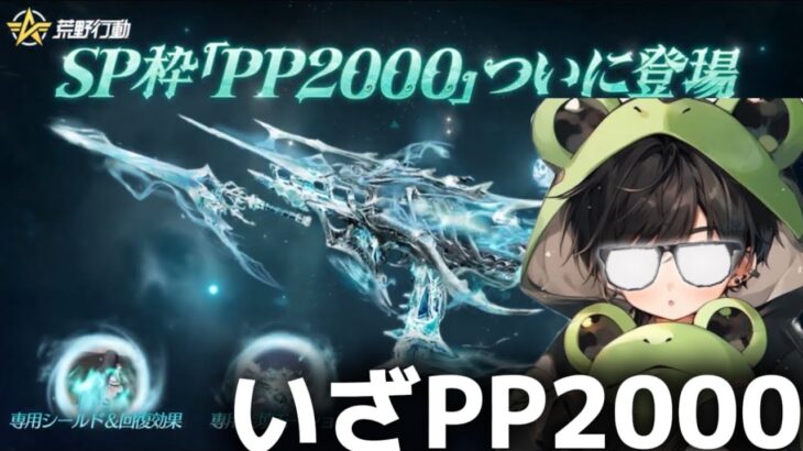 【新SPガチャ】大嫌いだったPP2000を好きになってみた。【荒野行動】