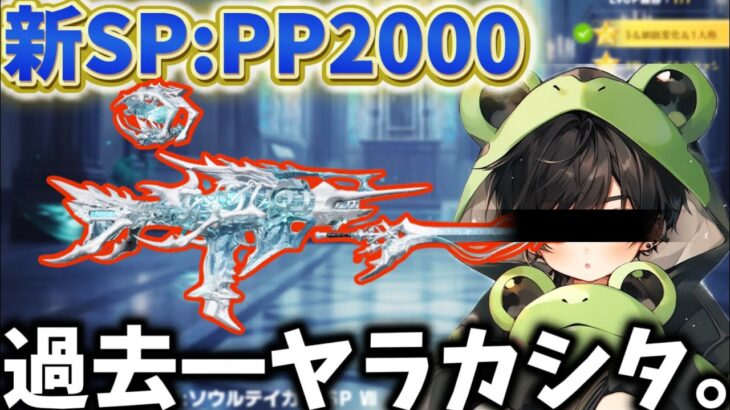 【SPガチャ】初PP2000SPで過去一の大事故‼️みんなマジで気をつけろ‼️【荒野行動】