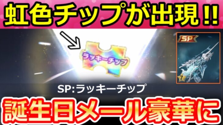 【荒野行動】虹色チップ『SP銃器』が新導入‼誕生日のメール報酬が大幅リニューアル＆魚釣りイベント間もなく！PP2000：ソウルテイカー・SPガチャ・ゼロスラ・最新情報 7選（Vtuber）