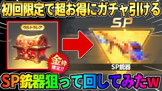 【荒野行動】初回限定で超お得に誰でもガチャが回せる！SP銃器狙って大量に回してみたwwww