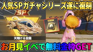 【荒野行動】人気のSPガチャが再来！新イベント参加で金枠が貰えるイベントが神すぎるwwww
