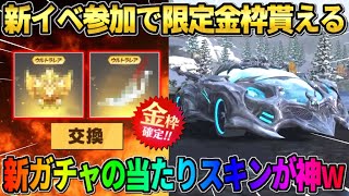 【荒野行動】新イベ参加で限定激レア金枠が無料で貰える！SPガチャの新詳細がやばすぎたwwww