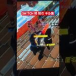 SWITCH 勢 朝の キル集#shortst #フォトナ #フォートナイト #fortnite ＃キル集