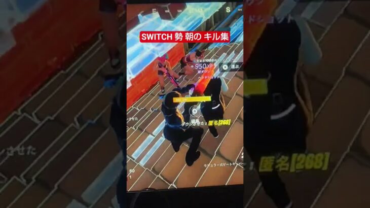 SWITCH 勢 朝の キル集#shortst #フォトナ #フォートナイト #fortnite ＃キル集