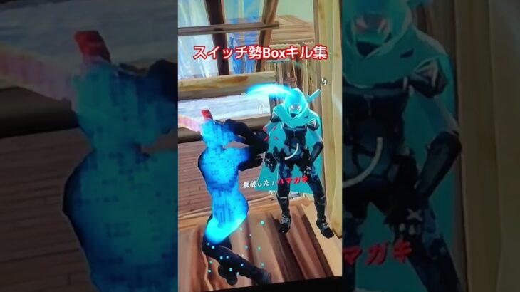 SWITCH勢Boxキル集#shortst #フォートナイト #フォトナ #fortnite