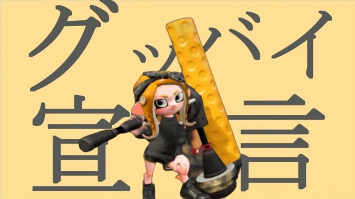 Splatoon3キル集×グッバイ宣言