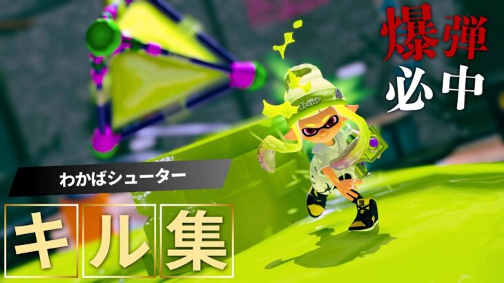 【Splatoon3】わかばの光【スプラトゥーン3】【キル集】