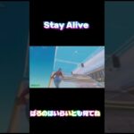 Stay Alive #フォートナイト #fortnite #fortniteclips #fortniteshorts #フォートナイトキル集 #ふぉとな  #shorts #shortvideo