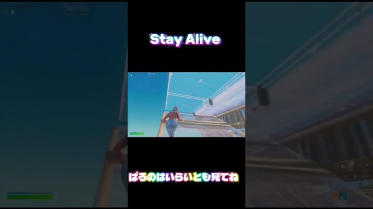 Stay Alive #フォートナイト #fortnite #fortniteclips #fortniteshorts #フォートナイトキル集 #ふぉとな  #shorts #shortvideo