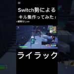 Switch勢によるキル集① #ライラック #fortnite #switch #shorts #フォートナイト #スイッチ
