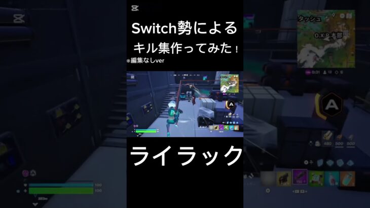 Switch勢によるキル集① #ライラック #fortnite #switch #shorts #フォートナイト #スイッチ