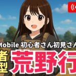 【Switch】9/27の野良スク　#荒野行動 #Switch2 #視聴者参加型
