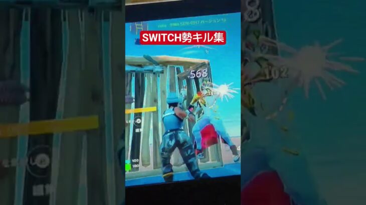 Switch勢キル集#shortst #フォートナイト #フォトナ #fortnite #かっこいいキル集