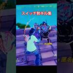 Switch勢キル集#shortst #フォートナイト #fortnite