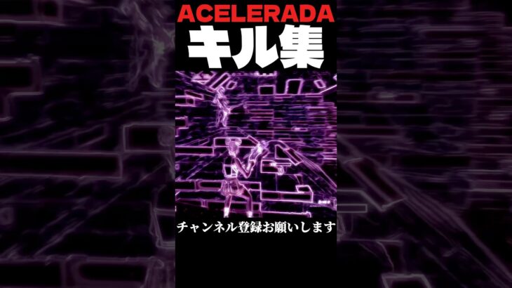 TikTokで流行りのあの曲でキル集作ってみた！Part2#フォートナイト #fortnite #フォトナ #キル集 #acelerada #highlights