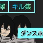 【ヒロアカUR】ダンスホール/相澤 キル集highlight#1