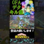 【ヒロアカUR】OFA緑谷出久キル集!!!使用曲 #カーテンコール #ヒロアカUR #ウルトラランブル #ブルアカ  #shorts #OFAデク #緑谷出久 #キル集