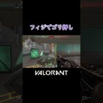【VALORANT】フィジでゴリ押し #shorts #valorant #valorantclips #valorantクリップ #valorantキル集 #ヴァロラント #valorantショート