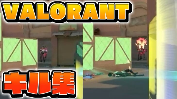 VALORANTの初キル集！【祝福】【YOASOBI】