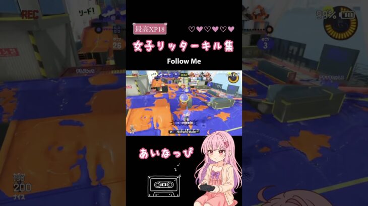 最高XP18 女子リッターのキル集✨️仲良しオープンで貫通3回した！ #スプラトゥーン3 #スプラ3 #splatoon3 #リッター4k #リッター4kスコープ #あいなっぴ
