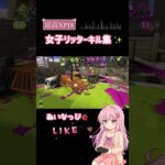 最高XP18女子リッターキル集✨️スプラ女子ᔦꙬᔨ🔫🎨 #スプラトゥーン3 #splatoon3 #リッター4k #スプラ3 #リッター4kスコープ #あいなっぴ
