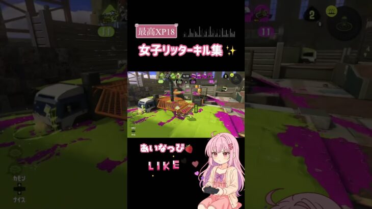 最高XP18女子リッターキル集✨️スプラ女子ᔦꙬᔨ🔫🎨 #スプラトゥーン3 #splatoon3 #リッター4k #スプラ3 #リッター4kスコープ #あいなっぴ
